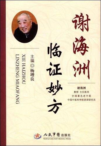 谢海洲临证妙方