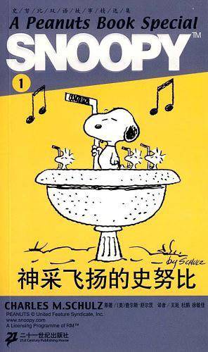 SNOOPY史努比双语故事选集 1 神采飞扬的史努比