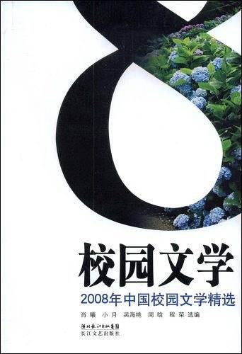 2008年中国校园文学精选