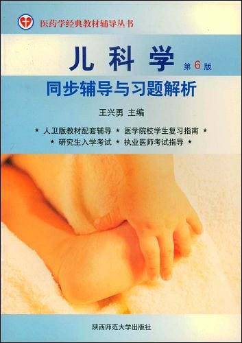 儿科学同步辅导与习题解析