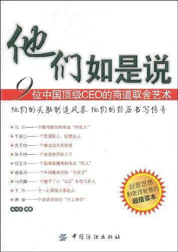 他们如是说：9位中国顶级CEO的商道取舍艺术