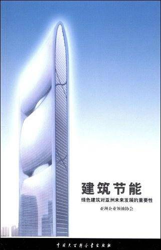 建筑节能-绿色建筑对亚洲未来发展的重要性