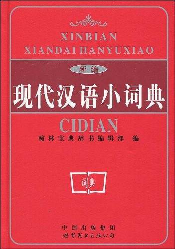 新编现代汉语小词典