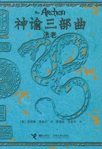 神谕三部曲：法老