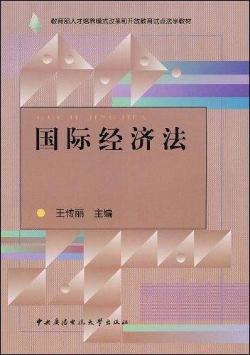 国际经济法
