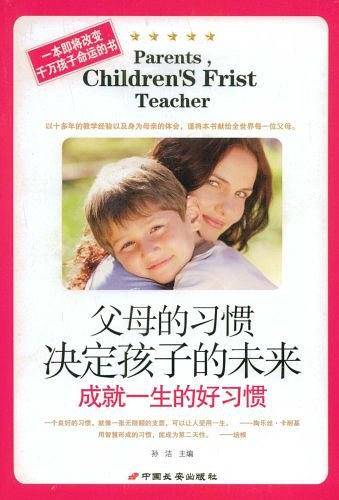父母的习惯决定孩子的未来－成就一生的好习惯