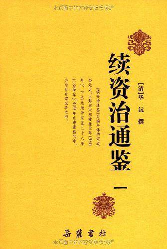 续资治通鉴四