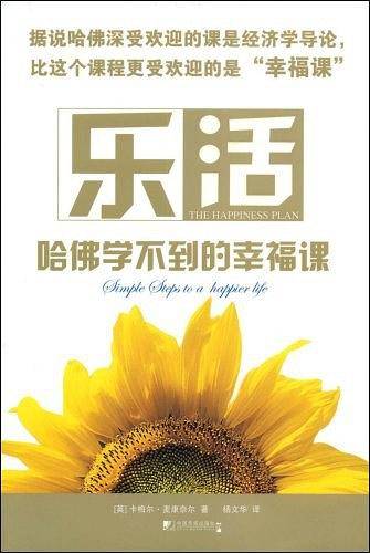 乐活——哈佛学不到的幸福课