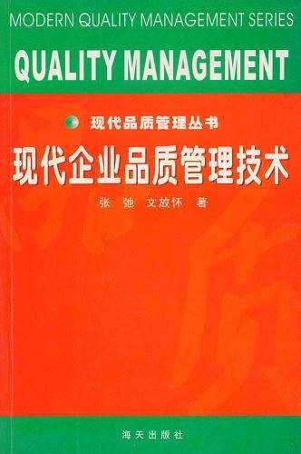 现代企业品质管理技术