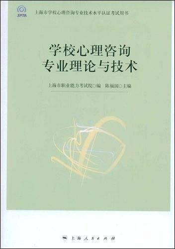 学校心理咨询专业理论与技术