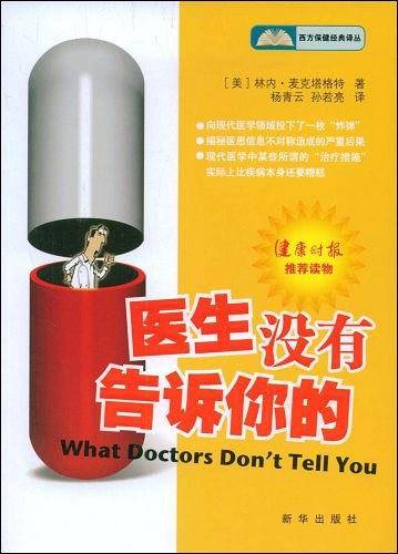 医生没有告诉你的