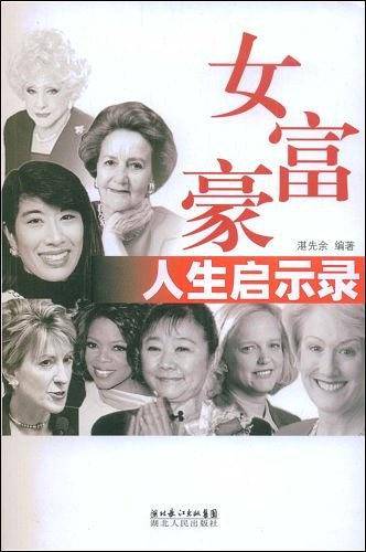 女富豪人生启示录