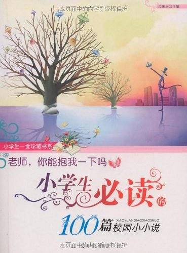 老师,你能抱我一下吗   小学生必读的100篇校园小小说