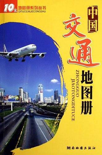 中国交通地图册
