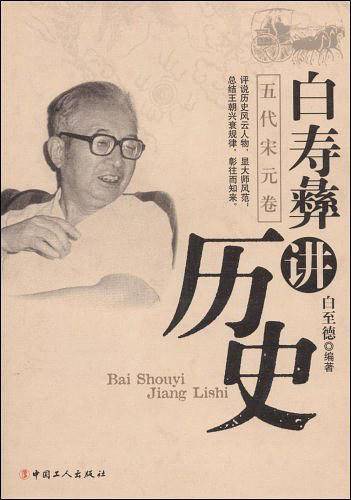 白寿彝讲历史-五代宋元卷