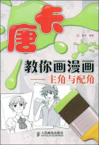 唐卡教你画漫画