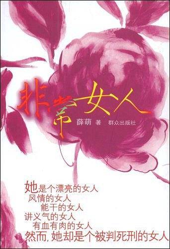 非常女人