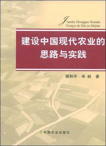 建设中国现代农业的思路与实践