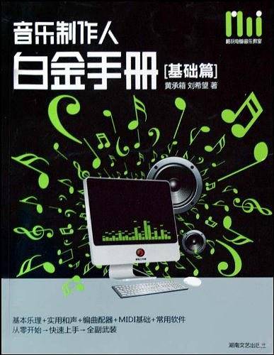酷玩电脑音乐教室：音乐制作人白金手册