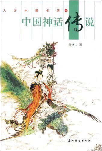 中国神话传说