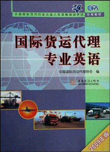 国际货运代理专业英语