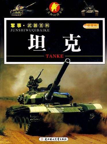 坦克/军事・武器百科