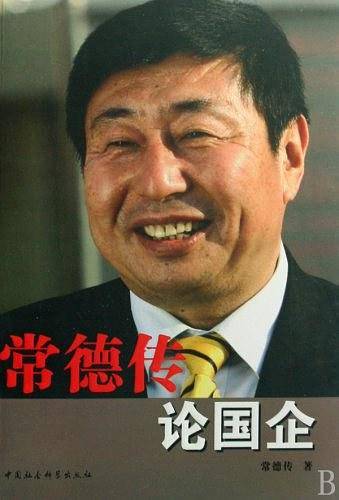 常德传论国企
