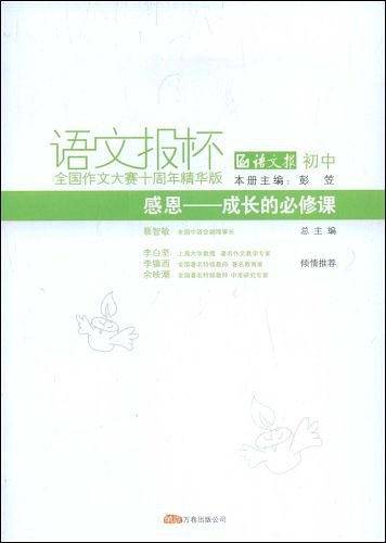 感恩——成长的必修课/语文报杯全国作文大赛十周年精华版/初中卷 双色