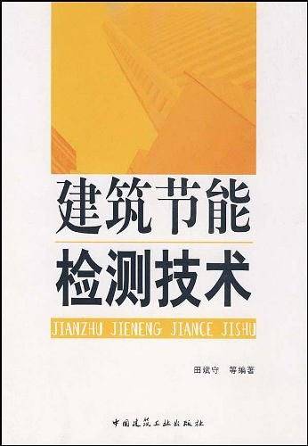 建筑节能检测技术