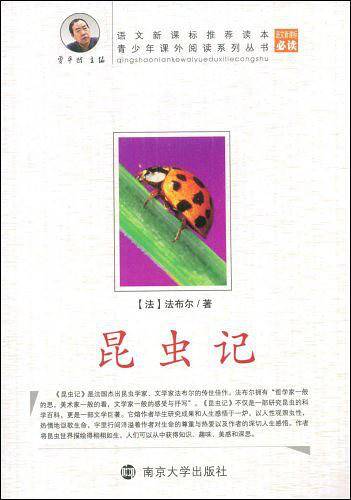 青少年课外阅读昆虫记