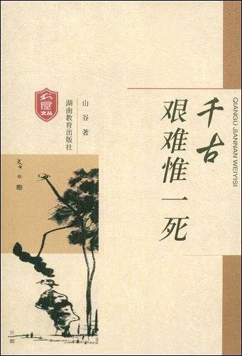 千古艰难惟一死