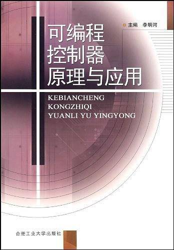可编程控制器原理与应用