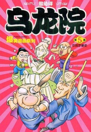 《乌龙院爆笑漫画》5