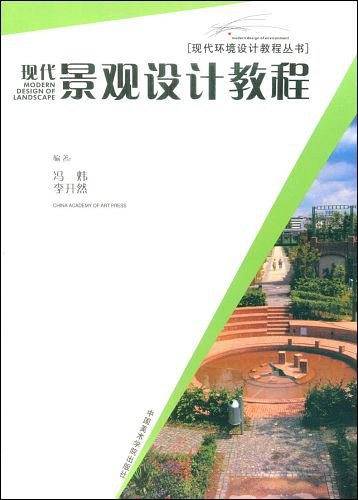 现代景观设计教程