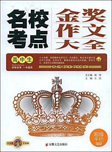 高中生名校考点金奖作文大全