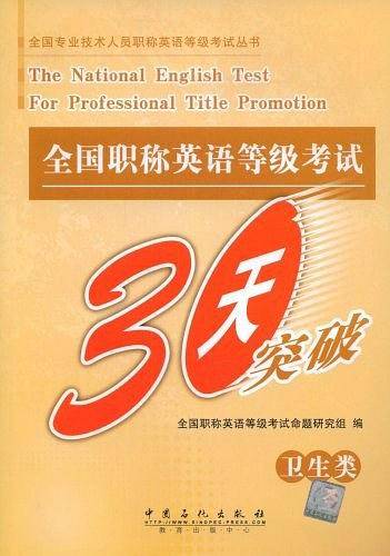 全国职称英语等级考试30天突破