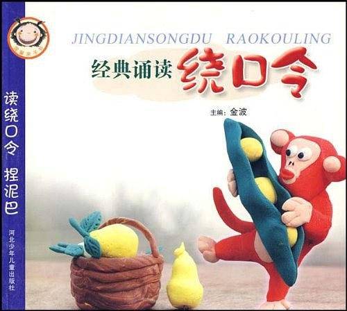 经典诵读绕口令