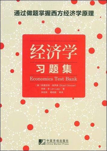 经济学习题集