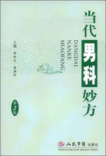 当代男科妙方