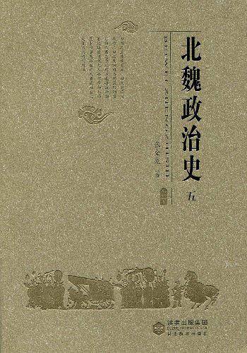北魏政治史（五）