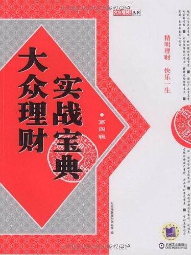 大众理财实战宝典（第4辑）