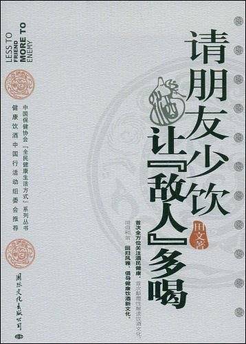 请朋友少饮让敌人多喝