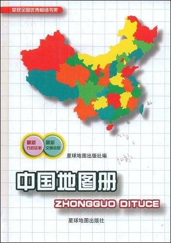 中国地图册