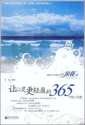 让心灵更轻盈的365个舒心安慰