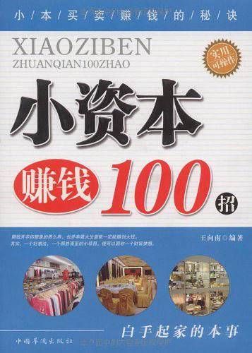 小资本赚钱100招