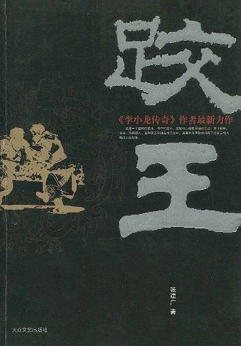 跤王