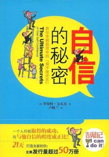 自信的秘密