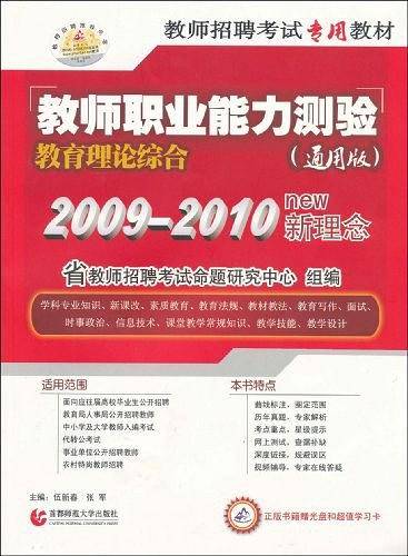 教师招聘考试专用教材：教师职业能力测验教育理论综合