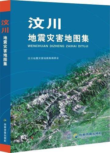 汶川地震灾害地图集