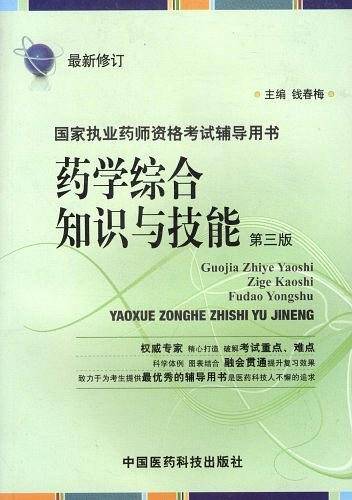 药学综合知识与技能